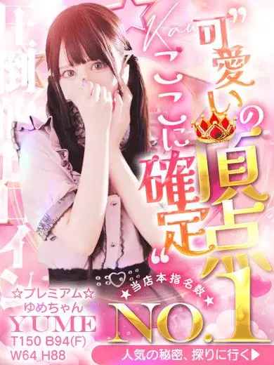 ゆめ