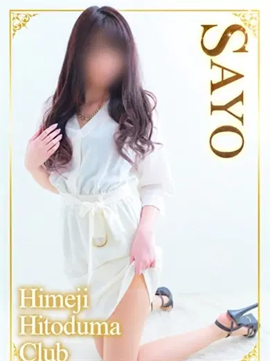さよ