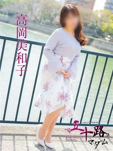 高岡美和子
