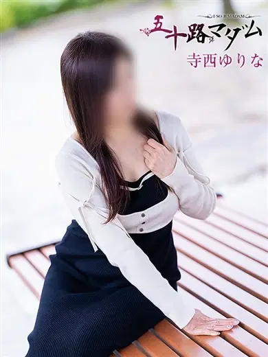 寺西ゆりな
