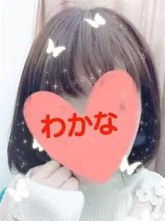 わかな