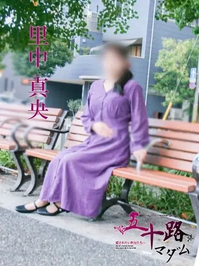 里中真央