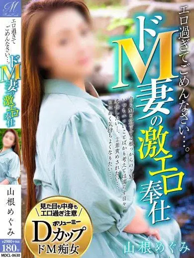 山根めぐみ