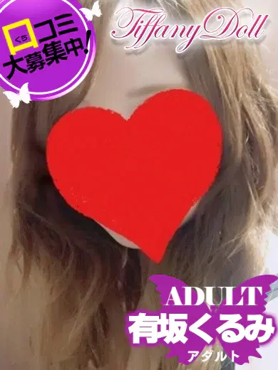 有坂くるみ