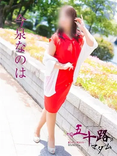 今泉なのは