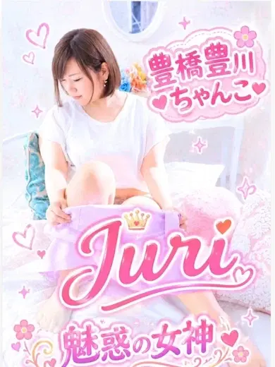 じゅり