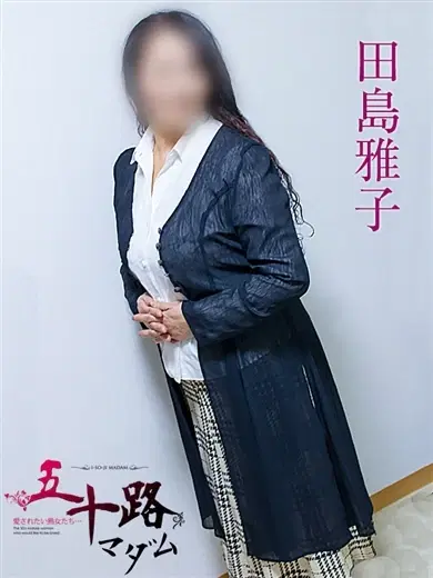 田島雅子