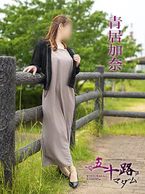 青居加奈