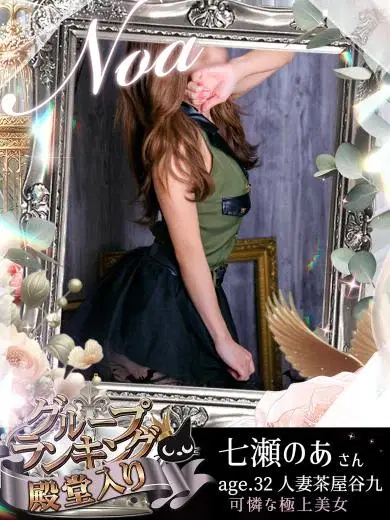 七瀬のあ