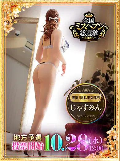 じゃすみん