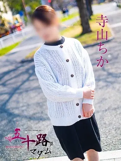 寺山ちか