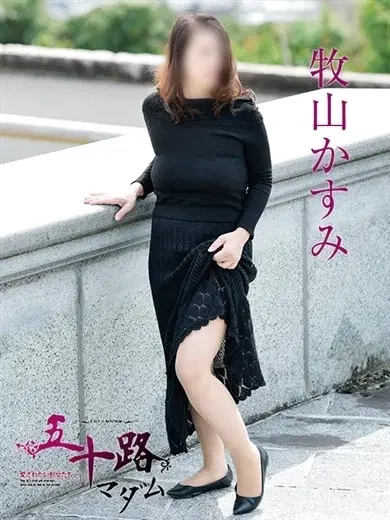 牧山かすみ