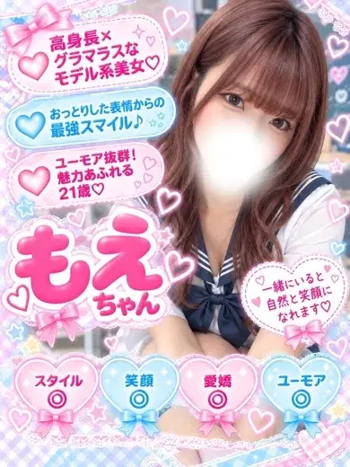 もえ