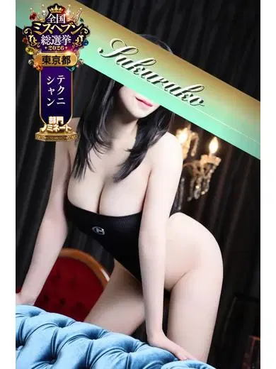 櫻子