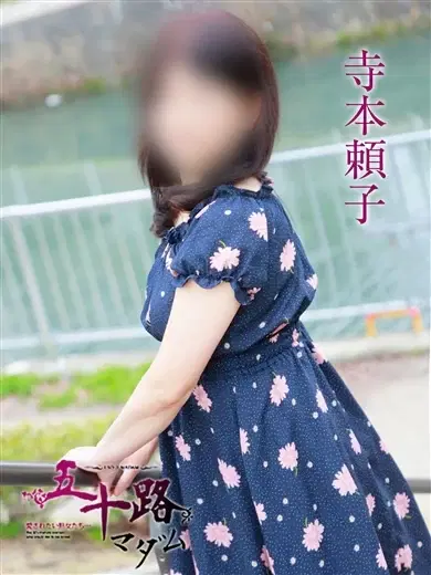 寺本頼子