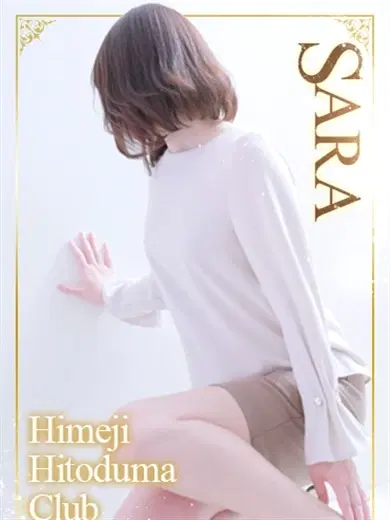さら