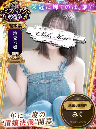 みく