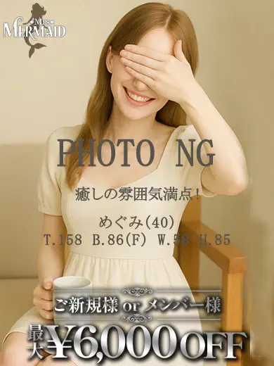 めぐみ