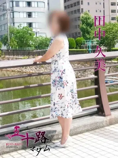 田中久美