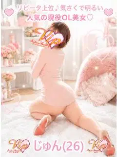 じゅん
