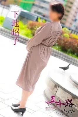 下地昭子