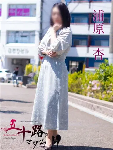 浦原杏