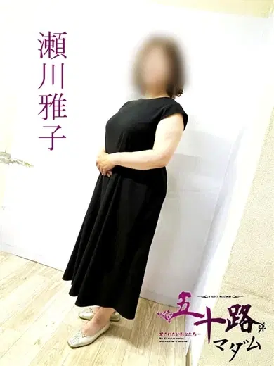 瀬川雅子