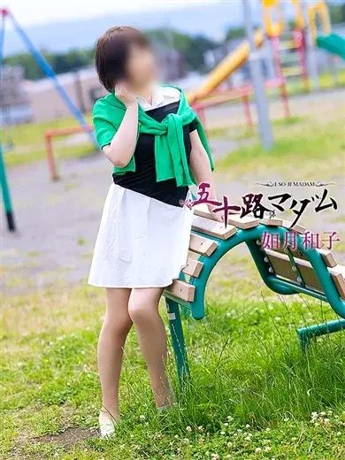 如月和子