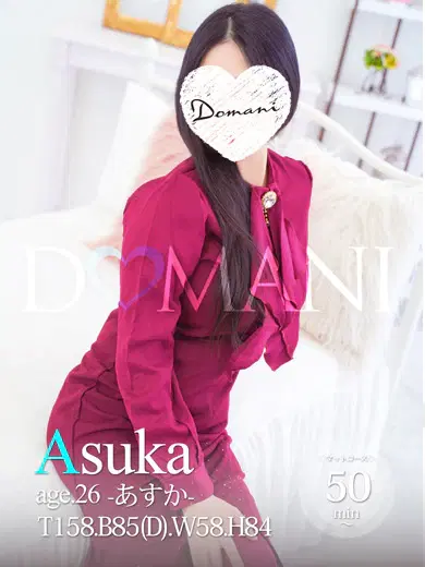 アスカ