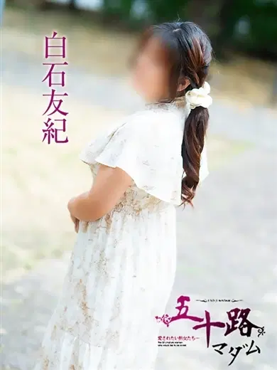 白石友紀