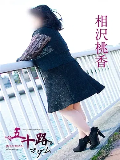 相沢桃香
