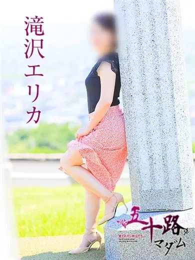 滝沢エリカ