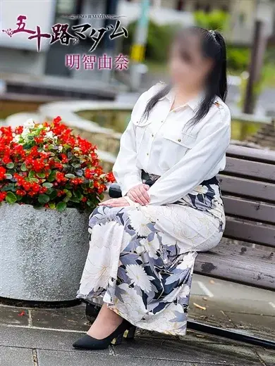 明智由奈