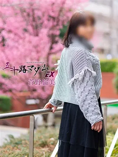 菅野倫美