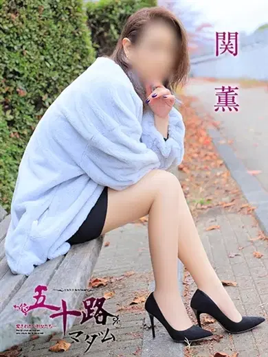 関薫