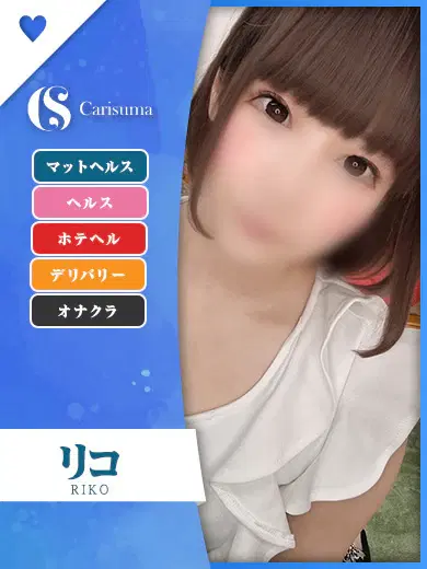 リコ