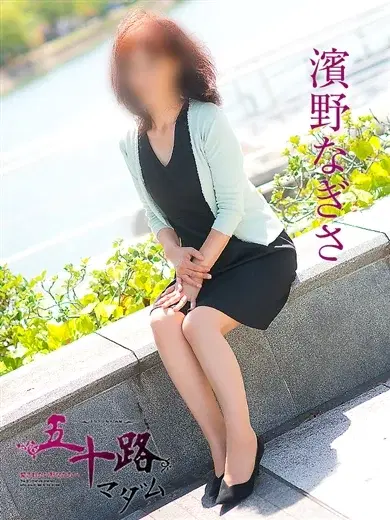 濱野なぎさ
