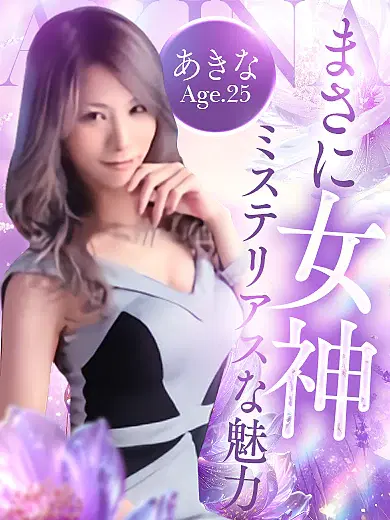 あきな
