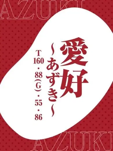 愛好