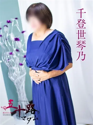 千登世琴乃