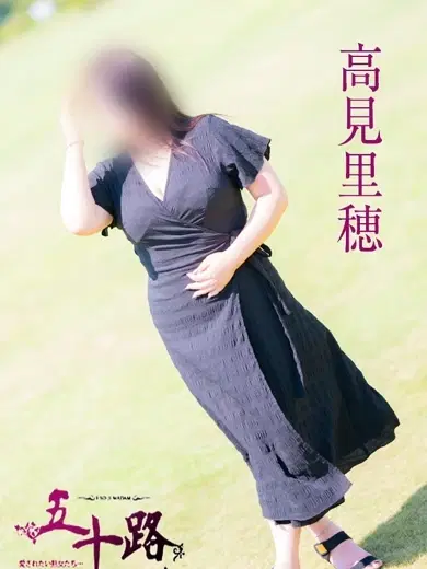 高見里穂