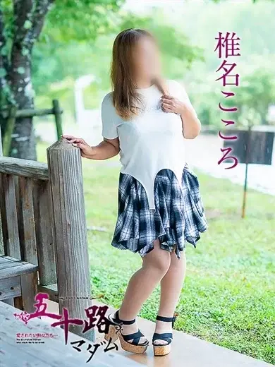 椎名こころ