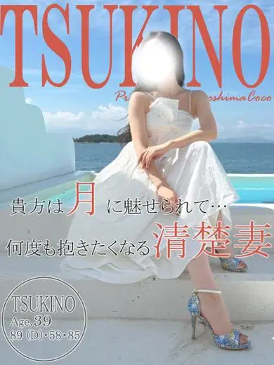 ツキノ