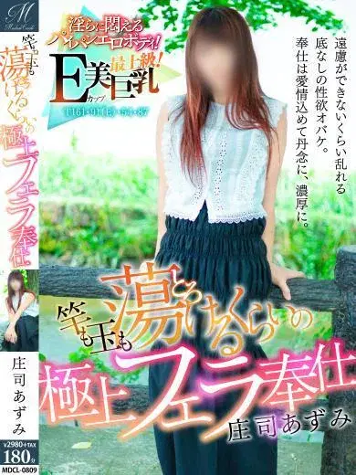 庄司あずみ