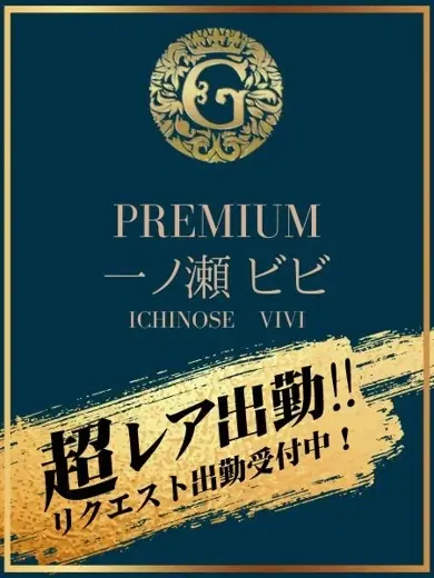 一ノ瀬ビビ