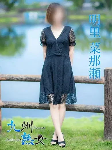 明里菜那瀬