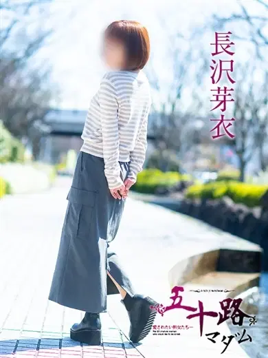 長沢芽衣