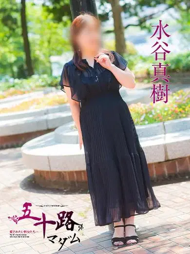 水谷真樹
