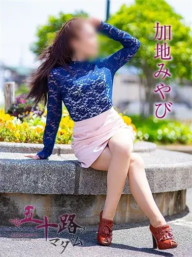 加地みやび