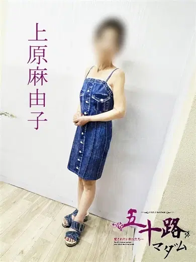 上原麻由子